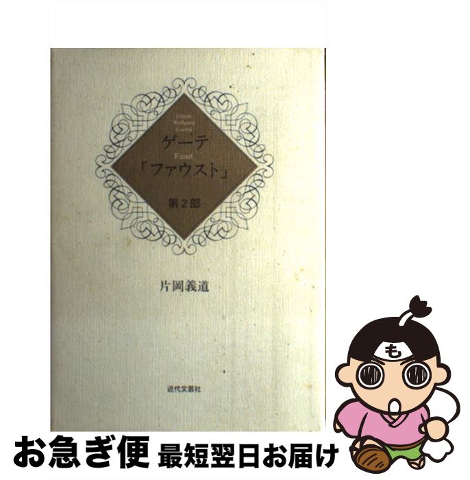 【中古】 ファウスト 第2部 / ゲーテ, 片岡 義道 / 近代文藝社 [単行本]【ネコポス発送】