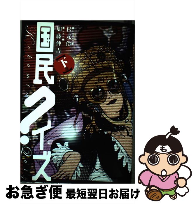 【中古】 国民クイズ 下巻 / 杉元 伶一, 加藤 伸吉 / 太田出版 [単行本]【ネコポス発送】