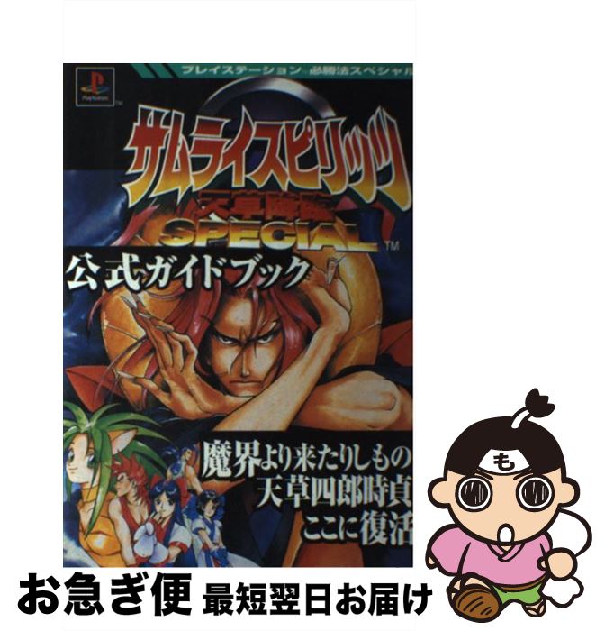 超人気の サムライスピリッツ天草降臨special公式ガイドブック 勁文社 単行本 ネコポス発送 期間限定特価 Pizzakitchen Menu 超人気の サムライスピリッツ天草降臨special公式ガイドブック 勁文社 単行本 ネコポス発送 期間限定特価 Pizzakitchen Menu