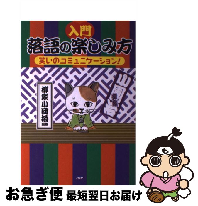 【中古】 「入門」落語の楽しみ方 笑いのコミュニケーション！ / 柳家 小団治 / PHP研究所 [単行本]【ネコポス発送】