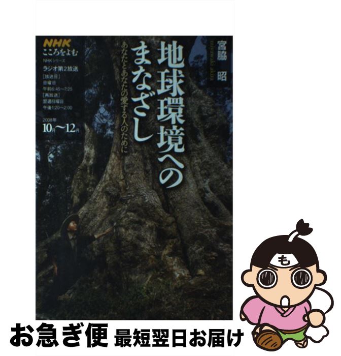 【中古】 地球環境へのまなざし あなたとあなたの愛する人のために / 宮脇 昭, 日本放送協会, 日本放送出版協会 / NHK出版 [ムック]【ネコポス発送】