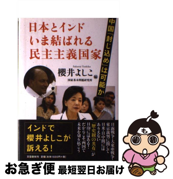 【中古】 日本とインドいま結ばれる民主主義国家 中国「封じ込め」は可能か / 櫻井 よしこ, 国家基本問題研究所 / 文藝春秋 [単行本]【ネコポス発送】