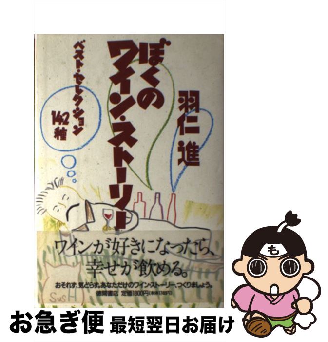 【中古】 ぼくのワイン・ストーリー ベスト・セレクション142種 / 羽仁 進 / 徳間書店 [単行本]【ネコ..