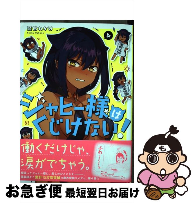 【中古】 ジャヒー様はくじけない