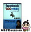 š facebook100θա ˤҤޤ / ̸ ȵ / Фʽ [ñ]ڥͥݥȯ