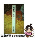 【中古】 完訳日本の古典 第58巻 / 与謝 蕪村, 小林 一茶, 栗山 理一 / 小学館 [ペーパーバック]【ネコポス発送】