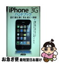 【中古】 iPhone 3Gハンドブック 話す撮る聴く見る遊ぶ+脱獄 200%活用術 / アスキー書籍編集部 / アスキー・メディアワークス [単行本(ソフトカ...