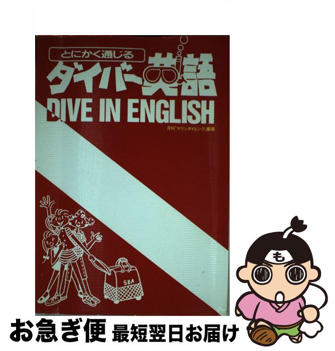 【中古】 とにかく通じるダイバー