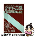 【中古】 とにかく通じるダイバー英語 / 月刊マリンダイビング / 水中造形センター [単行本]【ネコポス発送】