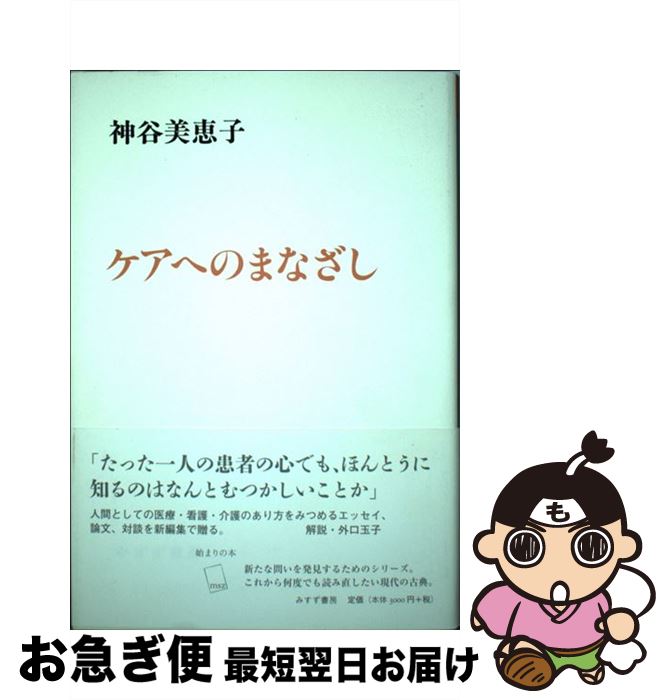 【中古】 ケアへのまなざし / 神谷 美恵子 / みすず書房 [単行本]【ネコポス発送】