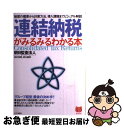 著者：朝日監査法人出版社：PHP研究所サイズ：単行本ISBN-10：4569610897ISBN-13：9784569610894■通常24時間以内に出荷可能です。■ネコポスで送料は1～3点で298円、4点で328円。5点以上で600円からとなります。※2,500円以上の購入で送料無料。※多数ご購入頂いた場合は、宅配便での発送になる場合があります。■ただいま、オリジナルカレンダーをプレゼントしております。■送料無料の「もったいない本舗本店」もご利用ください。メール便送料無料です。■まとめ買いの方は「もったいない本舗　おまとめ店」がお買い得です。■中古品ではございますが、良好なコンディションです。決済はクレジットカード等、各種決済方法がご利用可能です。■万が一品質に不備が有った場合は、返金対応。■クリーニング済み。■商品画像に「帯」が付いているものがありますが、中古品のため、実際の商品には付いていない場合がございます。■商品状態の表記につきまして・非常に良い：　　使用されてはいますが、　　非常にきれいな状態です。　　書き込みや線引きはありません。・良い：　　比較的綺麗な状態の商品です。　　ページやカバーに欠品はありません。　　文章を読むのに支障はありません。・可：　　文章が問題なく読める状態の商品です。　　マーカーやペンで書込があることがあります。　　商品の痛みがある場合があります。