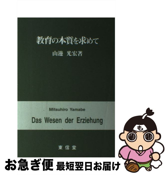 【中古】 教育の本質を求めて / 山邊 光宏 / 東信堂 [単行本]【ネコポス発送】