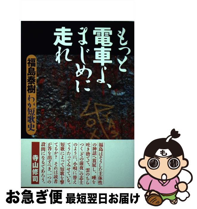 【中古】 もっと電車よ、まじめに走れ わが短歌史 / 福島 泰樹 / 角川学芸出版 [単行本]【ネコポス発送】