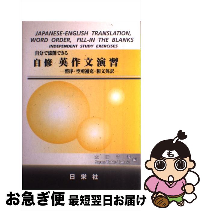 【中古】 自分で添削できる自修英作文演習 整序 空所補充 和文英訳 / 太田 千義, Jayna Tokie Tanaka / 日栄社 単行本 【ネコポス発送】