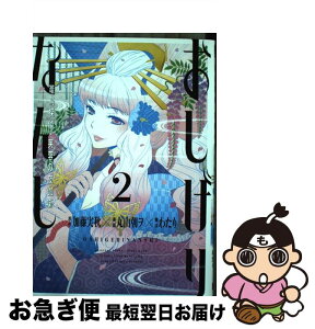 【中古】 おしげりなんし篭鳥探偵・芙蓉の夜伽噺 2 / 加藤実秋, わたり, 丸山朝ヲ / スクウェア・エニックス [コミック]【ネコポス発送】