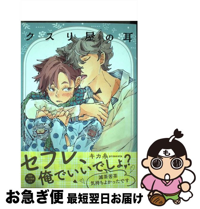 【中古】 クスリ屋の耳 / キカ糸 / 笠倉出版社 [コミック]【ネコポス発送】