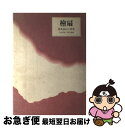 著者：鹿島 由紀子出版社：水声社サイズ：単行本ISBN-10：4891762152ISBN-13：9784891762155■通常24時間以内に出荷可能です。■ネコポスで送料は1～3点で298円、4点で328円。5点以上で600円からとなります。※2,500円以上の購入で送料無料。※多数ご購入頂いた場合は、宅配便での発送になる場合があります。■ただいま、オリジナルカレンダーをプレゼントしております。■送料無料の「もったいない本舗本店」もご利用ください。メール便送料無料です。■まとめ買いの方は「もったいない本舗　おまとめ店」がお買い得です。■中古品ではございますが、良好なコンディションです。決済はクレジットカード等、各種決済方法がご利用可能です。■万が一品質に不備が有った場合は、返金対応。■クリーニング済み。■商品画像に「帯」が付いているものがありますが、中古品のため、実際の商品には付いていない場合がございます。■商品状態の表記につきまして・非常に良い：　　使用されてはいますが、　　非常にきれいな状態です。　　書き込みや線引きはありません。・良い：　　比較的綺麗な状態の商品です。　　ページやカバーに欠品はありません。　　文章を読むのに支障はありません。・可：　　文章が問題なく読める状態の商品です。　　マーカーやペンで書込があることがあります。　　商品の痛みがある場合があります。