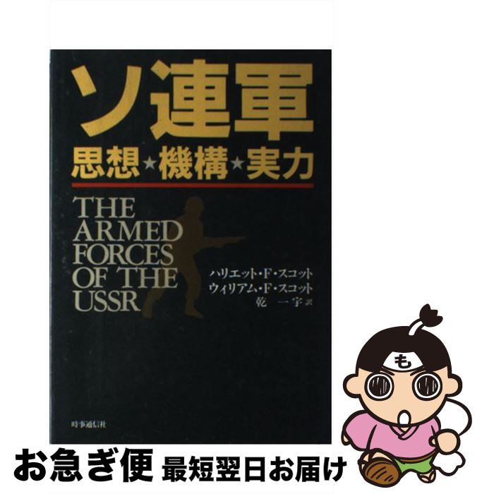 【中古】 ソ連軍 思想・機構・実力 / ハリエット F.スコット, ウィリアム F.スコット, 乾 一宇 / 時事..