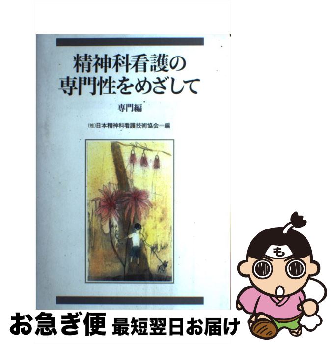 【中古】 精神科看護の専門性をめざして 専門編 / 日本精神科看護技術協会 / 中央法規出版 [単行本]【ネコポス発送】