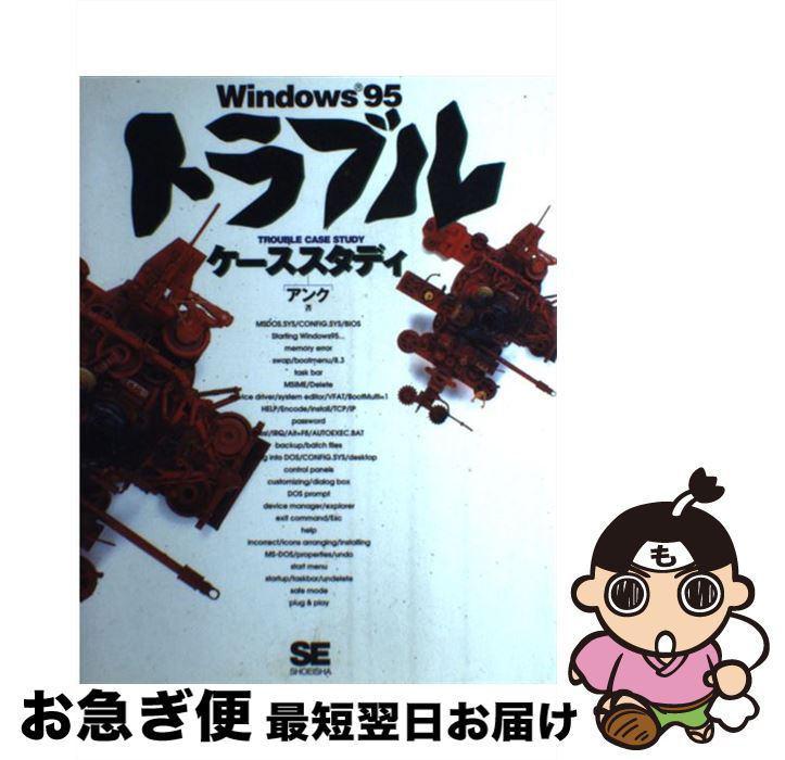 【中古】 Windows95トラブルケーススタディ / アンク / 翔泳社 [単行本]【ネコポス発送】