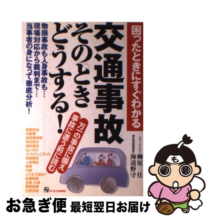 【中古】 困ったときにすぐわかる交通事故そのときどうする！ 万一の事故に備え事故に遭う前に読む / 柳原 三佳, 海道 野守 / ジェイ・インターナショナル [単行本]【ネコポス発送】