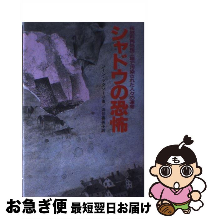 【中古】 シャドウの恐怖 核燃料再処理工場で汚染された人々の運命 / ジーン マクソーリ, 浜谷 喜美子 / ジャプラン出版 [単行本]【ネコポス発送】
