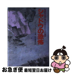 【中古】 シャドウの恐怖 核燃料再処理工場で汚染された人々の運命 / ジーン マクソーリ, 浜谷 喜美子 / ジャプラン出版 [単行本]【ネコポス発送】