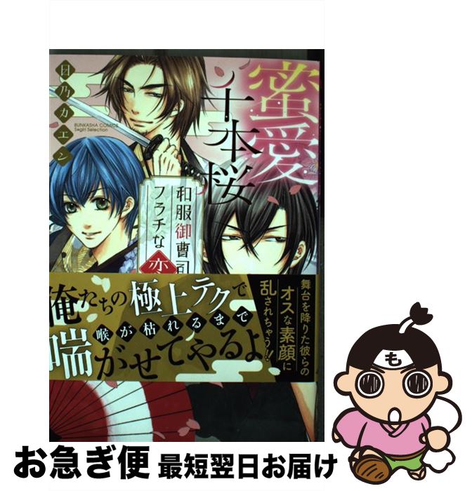 【中古】 蜜愛千本桜和服御曹司のフラチな恋事情 / 日乃カエン / ぶんか社 [コミック]【ネコポス発送】