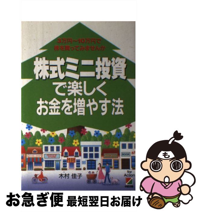 【中古】 株式ミニ投資で楽しくお金を増やす法 3万円～10万円で株を買ってみませんか / 木村 佳子 / KADOKAWA(中経出版) [単行本]【ネコポス発送】