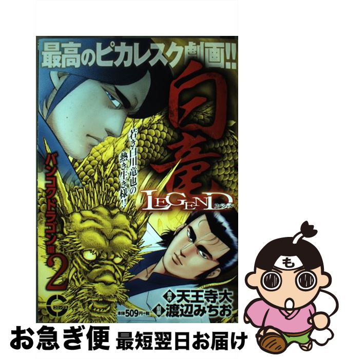 【中古】 白竜LEGENDスペシャル　バンコクドラゴン編 2 / 渡辺みちお 天王寺大 / 日本文芸社 [コミック]【ネコポス発送】