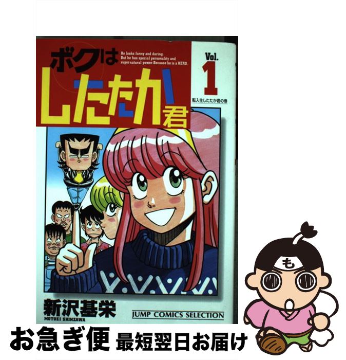 【中古】 ボクはしたたか君 1 / 新沢 基栄 / ホーム社 [コミック]【ネコポス発送】