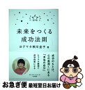 【中古】 未来をつくる成功法則 / ヨグマタ 相川 圭子 / 大和書房 [単行本（ソフトカバー）]【ネコポス発送】