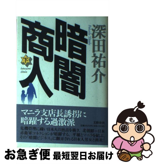 【中古】 暗闇商人 下 / 深田 祐介 / 文藝春秋 [単行本]【ネコポス発送】
