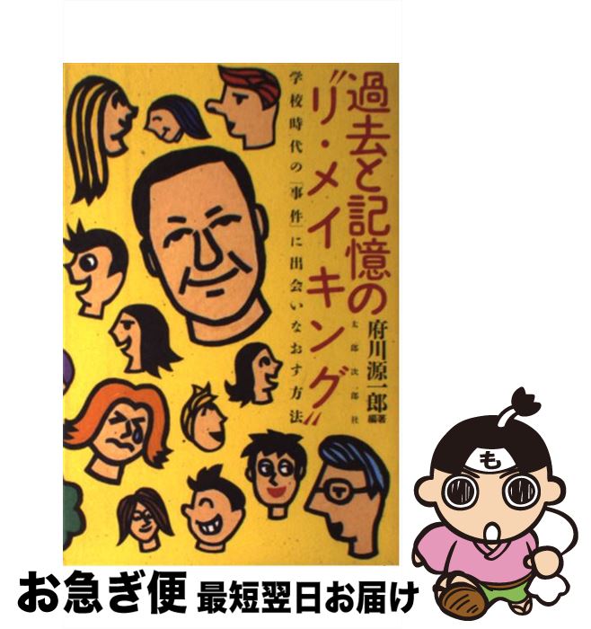 【中古】 過去と記憶の“リ・メイキング” 学校時代の「事件」に出会いなおす方法 / 府川 源一郎 / 太郎次郎社エディタス [単行本]【ネコポス発送】