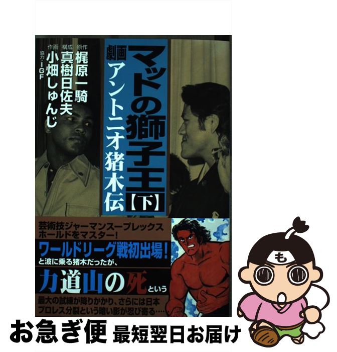 【中古】 マットの獅子王 劇画アントニオ猪木伝 下 / 梶原一騎, 真樹日佐夫, 小畑しゅんじ, IGF / マンガショップ [コミック]【ネコポス発送】