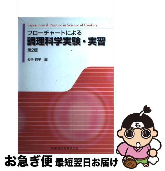 【中古】 フローチャートによる調理科学実験・実習 第2版 / 金谷 昭子 / 医歯薬出版 [単行本（ソフトカ..