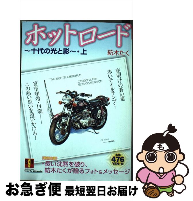 新しい到着 ホットロード 十代の光と影 上 紡木 たく 集英社 ムック ネコポス発送 流行に Eburnietoday Com