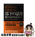 【中古】 朝9時から11時までは部下の話を聞くのはやめなさい! / ステファニー ウィンストン, Stephanie Winston, 宮崎 伸治 / KADO...