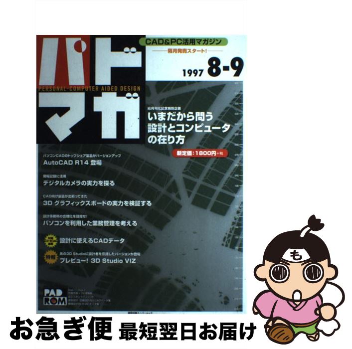 【中古】 パドマガ 1997　8／9月号 / エクスナレッジ / エクスナレッジ [ムック]【ネコポス発送】