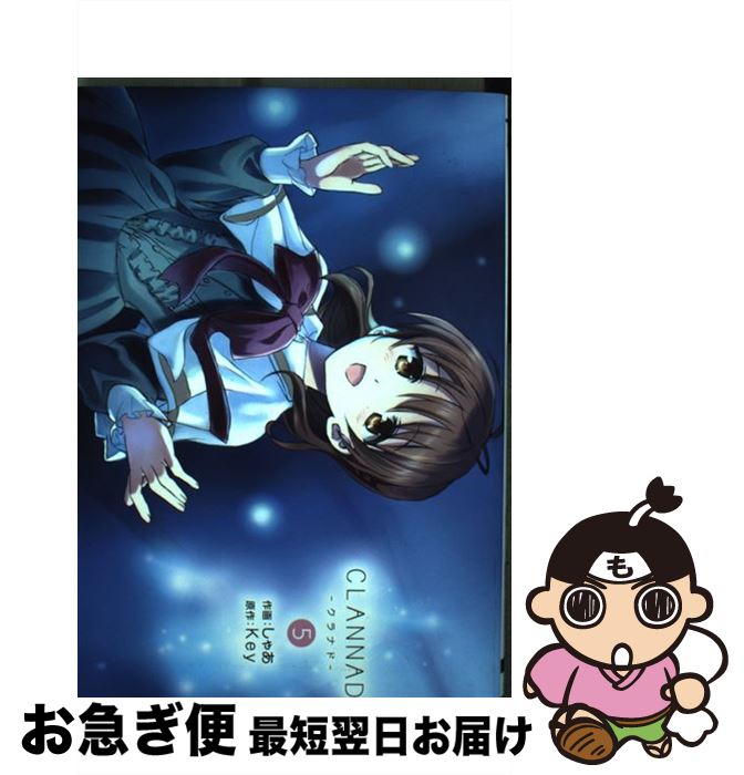 【中古】 CLANNAD 5 / しゃあ / KADOKAWA/アスキー・メディアワークス [コミック]【ネコポス発送】