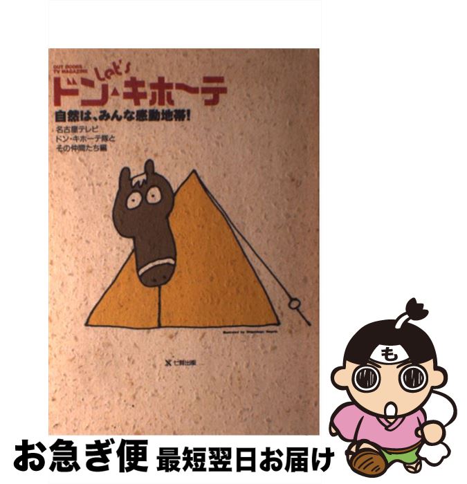 【中古】 Let’sドン キホーテ 自然は みんな感動地帯！ / 名古屋テレビドン キホーテ隊とその仲間た / 東京アカデミー七賢出版 単行本 【ネコポス発送】