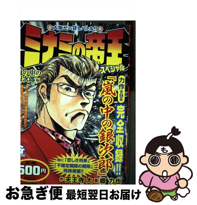 【中古】 ミナミの帝王スペシャル 嵐の中の銀次郎編 / 天王寺 大, 郷 力也 / 日本文芸社 [コミック]【ネコポス発送】