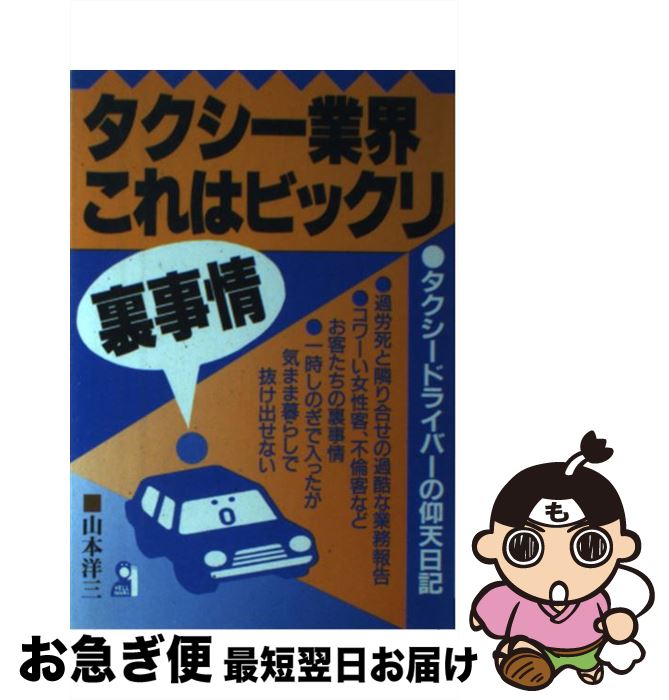 【中古】 タクシー業界これはビックリ裏事情 タクシードライバーの仰天日記 / 山本 洋三 / エール出版..