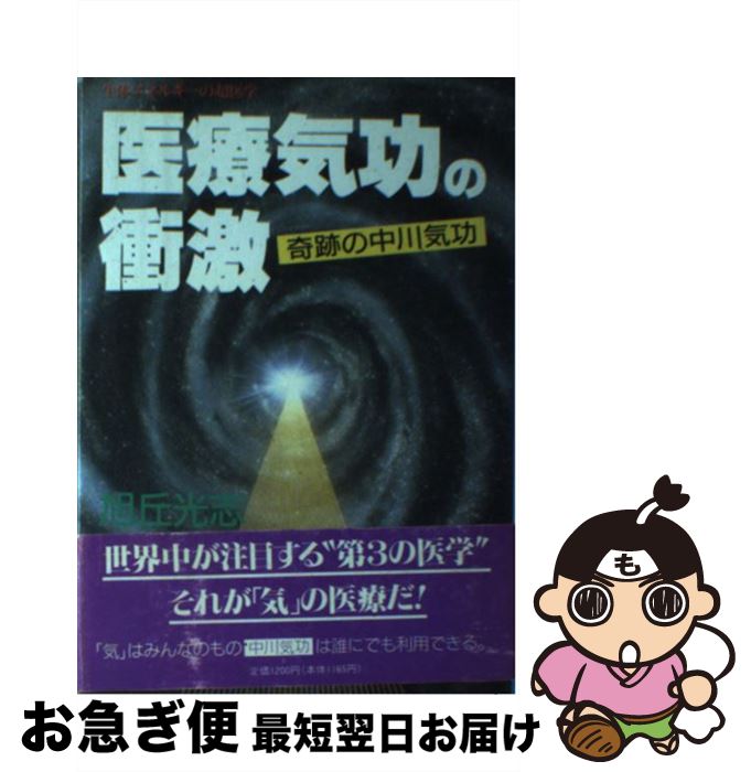 【中古】 医療気功の衝激 生体エネルギーの超医学 / 旭丘 光志 / さわやか出版社 [単行本]【ネコポス発送】