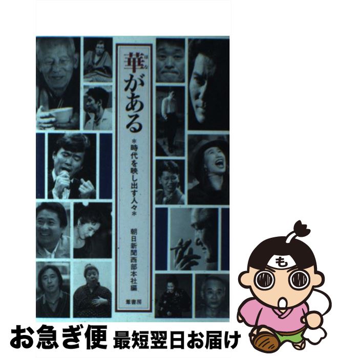 【中古】 華がある 時代を映し出す人々 / 朝日新聞西部本社 / 葦書房 [単行本]【ネコポス発送】