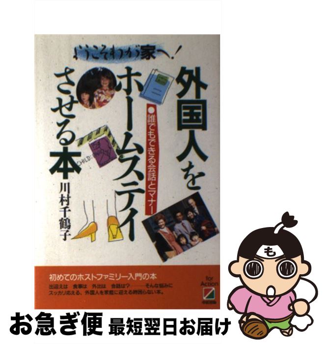 【中古】 外国人をホームステイさせる本 ようこそわが家へ / 川村 千鶴子 / KADOKAWA 中経出版 [単行本]【ネコポス発送】