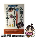 【中古】 外国人をホームステイさせる本 ようこそわが家へ！ / 川村 千鶴子 / KADOKAWA(中経出版) [単行本]【ネコポス発送】