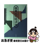 【中古】 核軍拡の経済学 / 非核の政府を求める会 / 大月書店 [ハードカバー]【ネコポス発送】