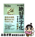 【中古】 中小企業が絶対黒字化できる「仕組み」 / 児島 保彦 / CCCメディアハウス 単行本（ソフトカバー） 【ネコポス発送】