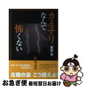 【中古】 カミナリなんて怖くない 続・雷の科学 / 饗庭 貢 / 北國新聞社出版局 [単行本]【ネコポス発送】